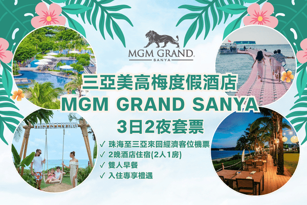 【澳門出發】三亞美高梅度假酒店3日2夜自由行套票